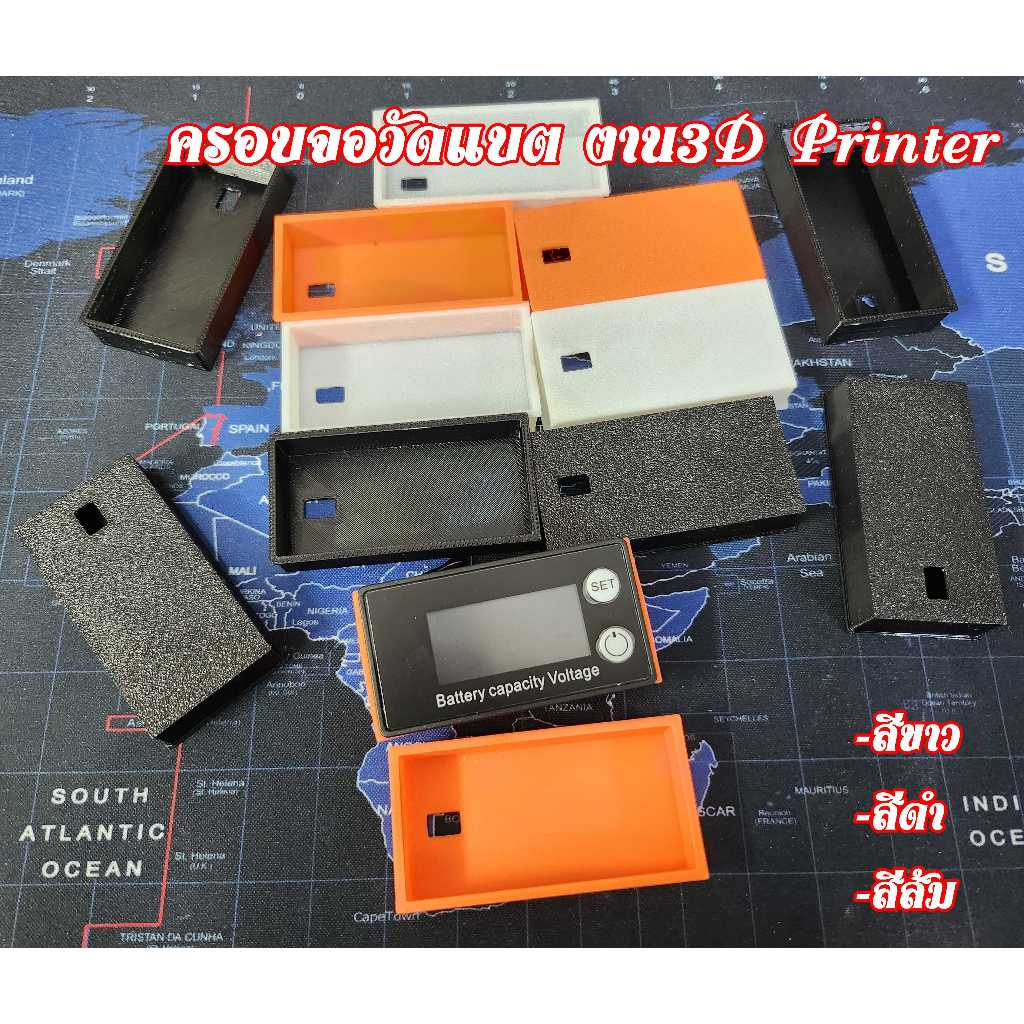 ครอบจอวัดแบต กันลมรั่ว งาน3D Printer มีให้เลือก3สี ครอบจอ ฝาครอบจอวัดแบต  (เฉพาะฝาครอบจอไม่รวมจอวัดแบต)