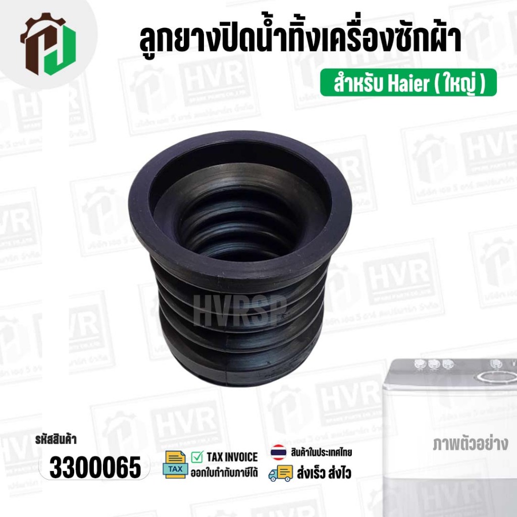 ลูกยางปิดน้ำทิ้งเครื่องซักผ้า Haier ไฮเออร์ ( ใหญ่ ) (บน 50 mm x ล่าง 58 mm x สูง 54 mm.) ( ยางนิ่ม ) #3300065 ราคา ถูกที่สุด ดีลบีเคเค แกลเลอรีภาพที่ 5