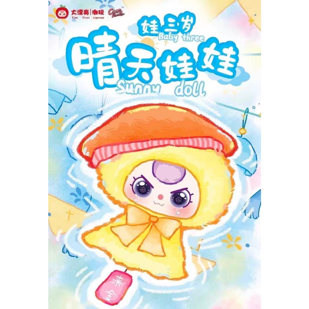 baby three sunny baby ตุ๊กตา ไล่ฝน แบบสุ่ม พร้อมส่งจากไทย ของใหม่ ไม่เช็คการ์ด ของแท้ 100%