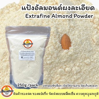 แป้งอัลมอนด์เกรดA  Almond Powder 250 กรัม  KETO ใช้ประกอบอาห…