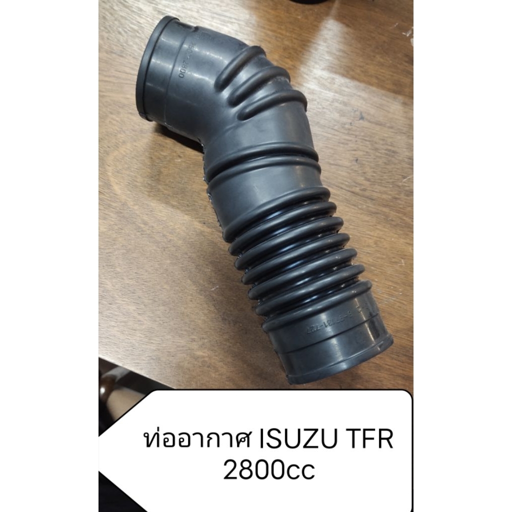 ท่ออากาศ ISUZU TFR 2800cc