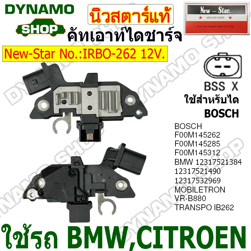 คัทเอาท์ไดชาร์จ ได BOSCH 12V ใช้รถ BMW,CITROEN ยี่ห้อนิวสตาร์