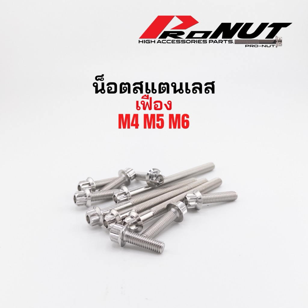 น็อตสแตนเลส หัวเฟือง เบอร์10 เทียบเท่า6มิล ใช้ปะแจเบอร์8 ราคาตัวละ ความยาวเริ่มต้น10มิล