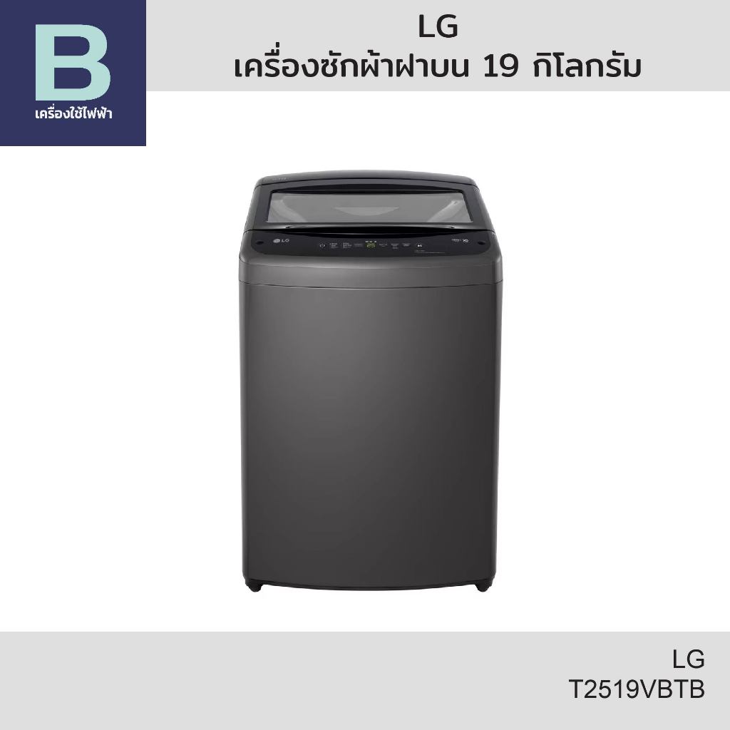LG เครื่องซักผ้าฝาบน Smart Inverter ความจุ 19 กิโลกรัม รุ่น T2519VBTB (คละสี)
