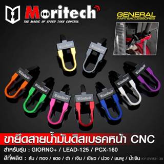 ขายึดสาบเบรคหน้า Moritech Giorno+/Lead125/Pcx160