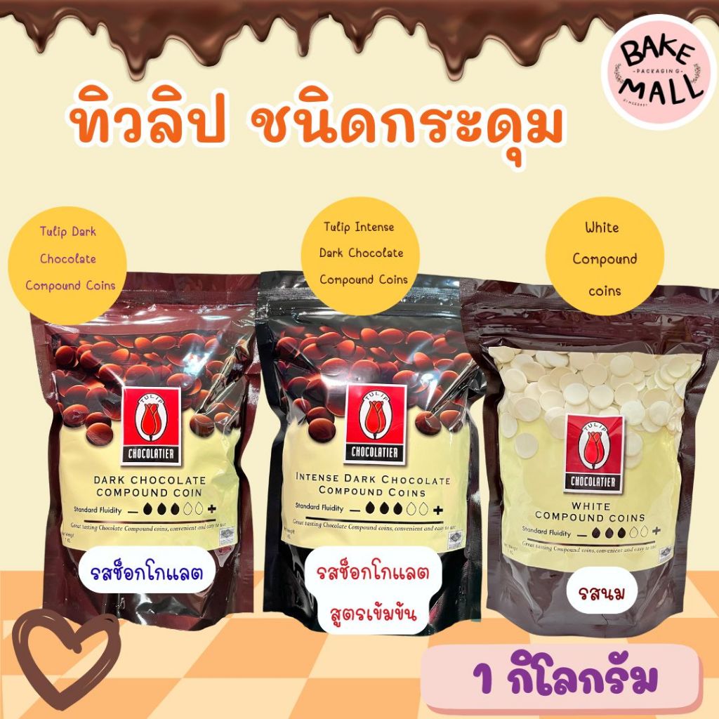 ✨✨🍫 ช็อกเหรียญ ไวท์เหรียญ ทิวลิป ชนิดกระดุม 1 กิโลกรัม อินเทนส์ดาร์กช็อกโกแลตคอม