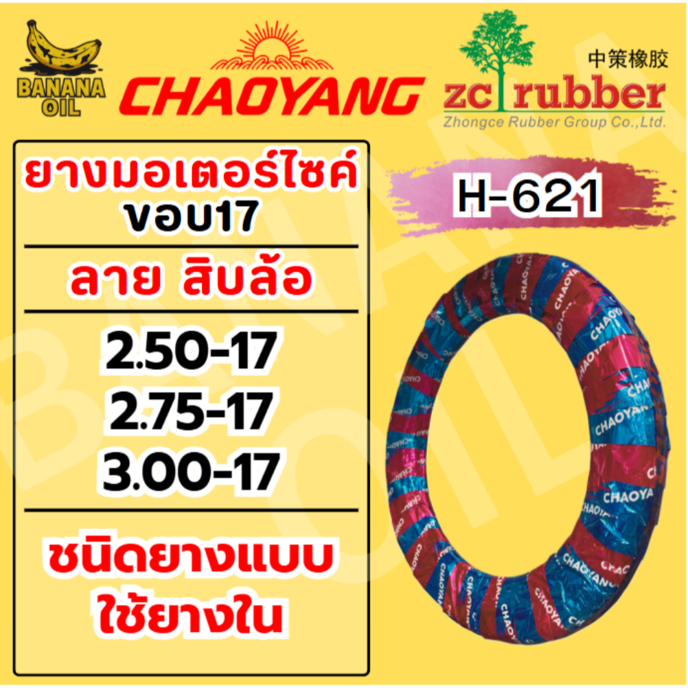 ยางนอกมอเตอร์ไซค์ Chaoyang ลายสิบล้อ ขอบ 17 H-621 ยางดี มีคุณภาพ ใช้งานคุ้มค่า