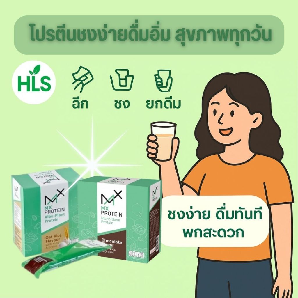 MX Protein โปรตีนชงง่าย เพื่อสุขภาพทุกวัน  ดื่มง่าย พกสะดวก