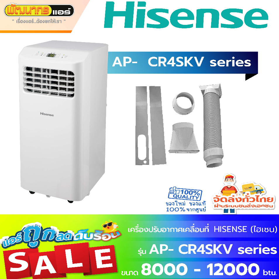 แอร์เคลื่อนที่ ไฮเซนส์  (Hisense) รุ่น AP-08CR4SKV ขนาด 8,000 BTU