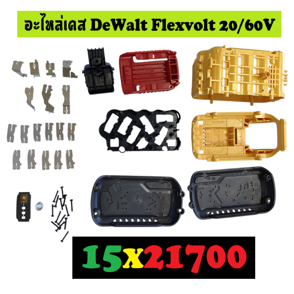 อะไหล่เคส DeWalt Flexvolt 20/60V 15x21700