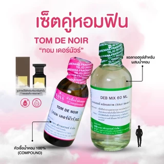 หัวเชื้อน้ำหอม 100% กลิ่นทอม เดอร์นัวร์(TOM DE NOIR)