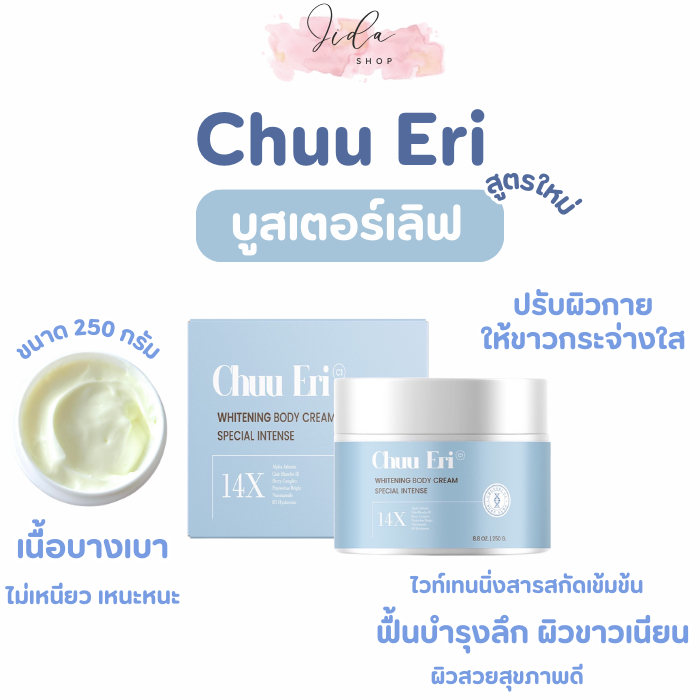 Chuu Eri บูสเตอร์เลิฟ ชูเอริ ครีมบำรุงผิวกายขาวใส ผิวนุ่ม ชุ่มชื้น 250 g.[ตัวแทนรับตรงจากบริษัท]