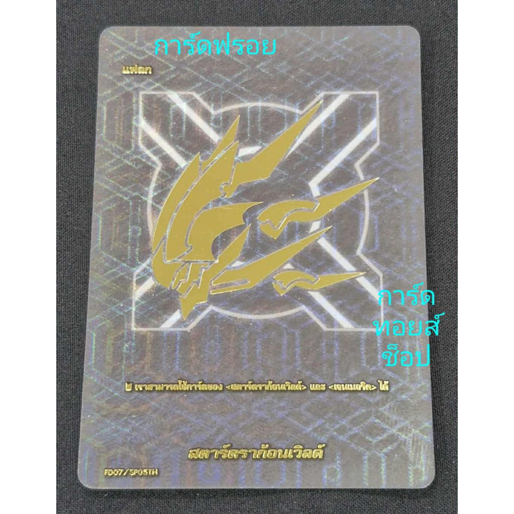 แฟลก ฟรอยสากนูน) สตาร์ดราก้อนเวิลด์ : การ์ด บัดดี้ไฟท์ FD07/SP05TH/ ขายเป็นใบ/ พร้อมส่งคร๊าบ