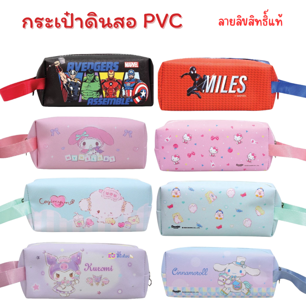 Sanrio กระเป๋าใส่ดินสอ ลายลิขสิทธิ์แท้ ขนาดใหญ่ 21x10 cm รุ่น B32 PVC Kitty Marvel Kuromi MT
