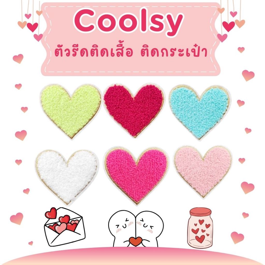 ⭐️10 บาท ตัวรีดติดเสื้อ ติดกระเป๋า ลายหัวใจ มีให้เลือกทั้งหมด 6 สี  DIY⭐️