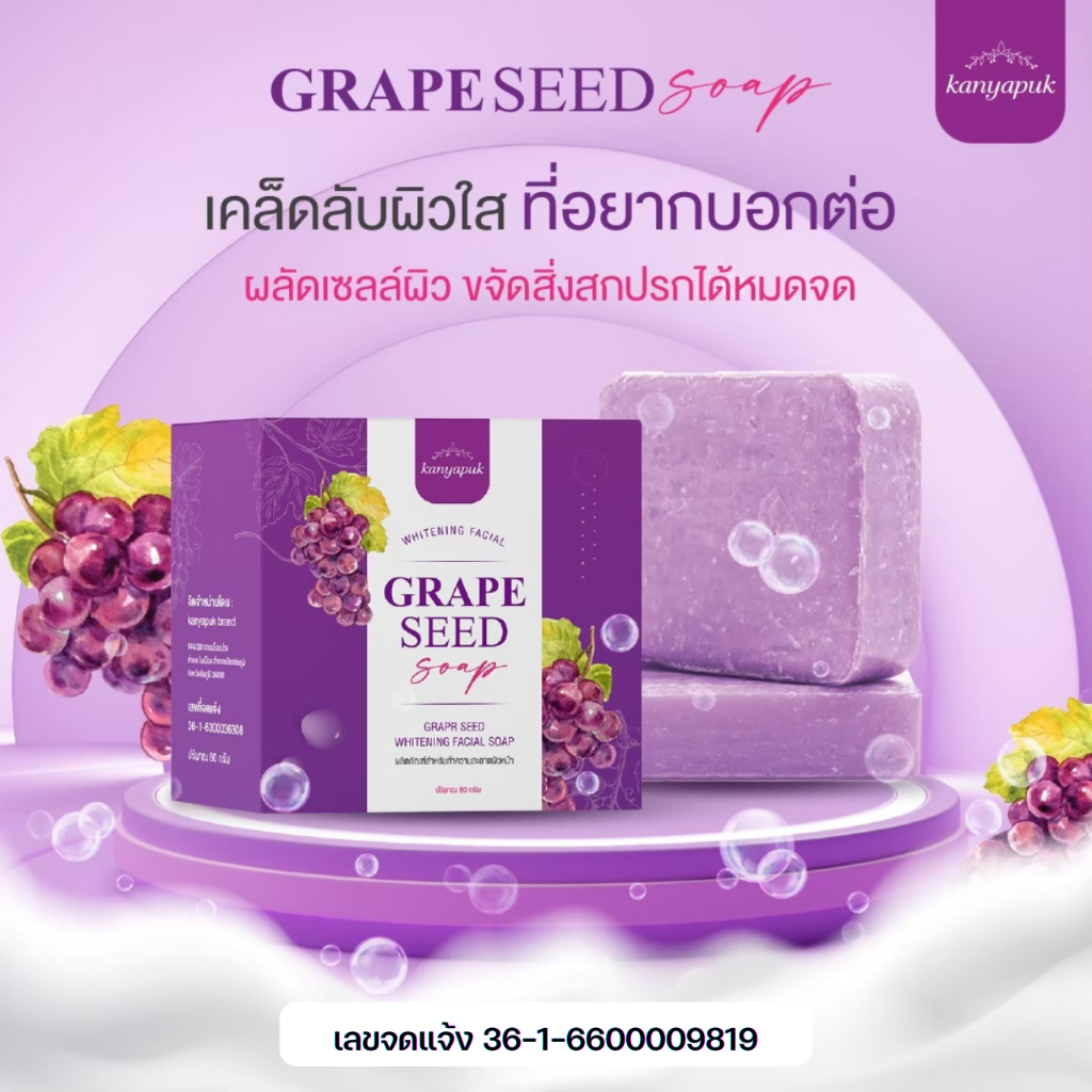 สบู่องุ่น KANYAPUK ( เรทส่ง ) ขนาด 80 กรัม
