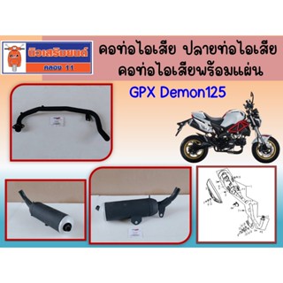 คอท่อไอเสีย ปลายท่อไอเสีย GPX Demon125 ของแท้เบิกศูนย์