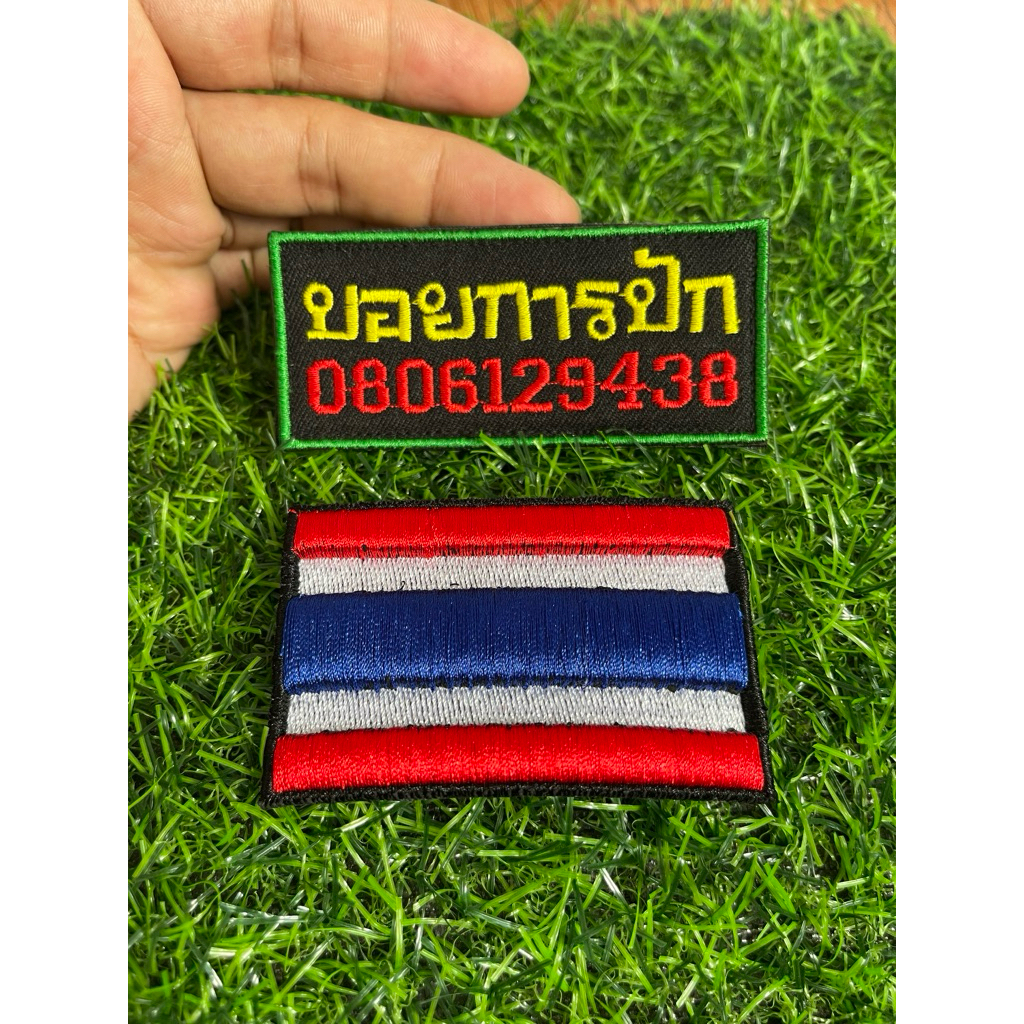 อาร์มธงชาติแบบนูน มี2แบบ 1.แบบเย็บ 2.แบบติดตีนตุ๊กแก