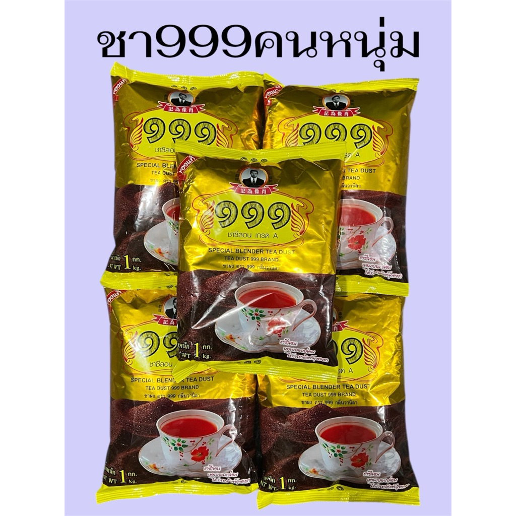 เซ็ตชา999คนหนุ่ม กลิ่นวนิลา 5ถุง 5kg ชาซีลอนเกรดAนำเข้า