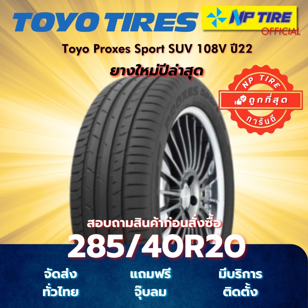 ยาง 285/40R20 Toyo Proxes Sport SUV 108V ปี2022
