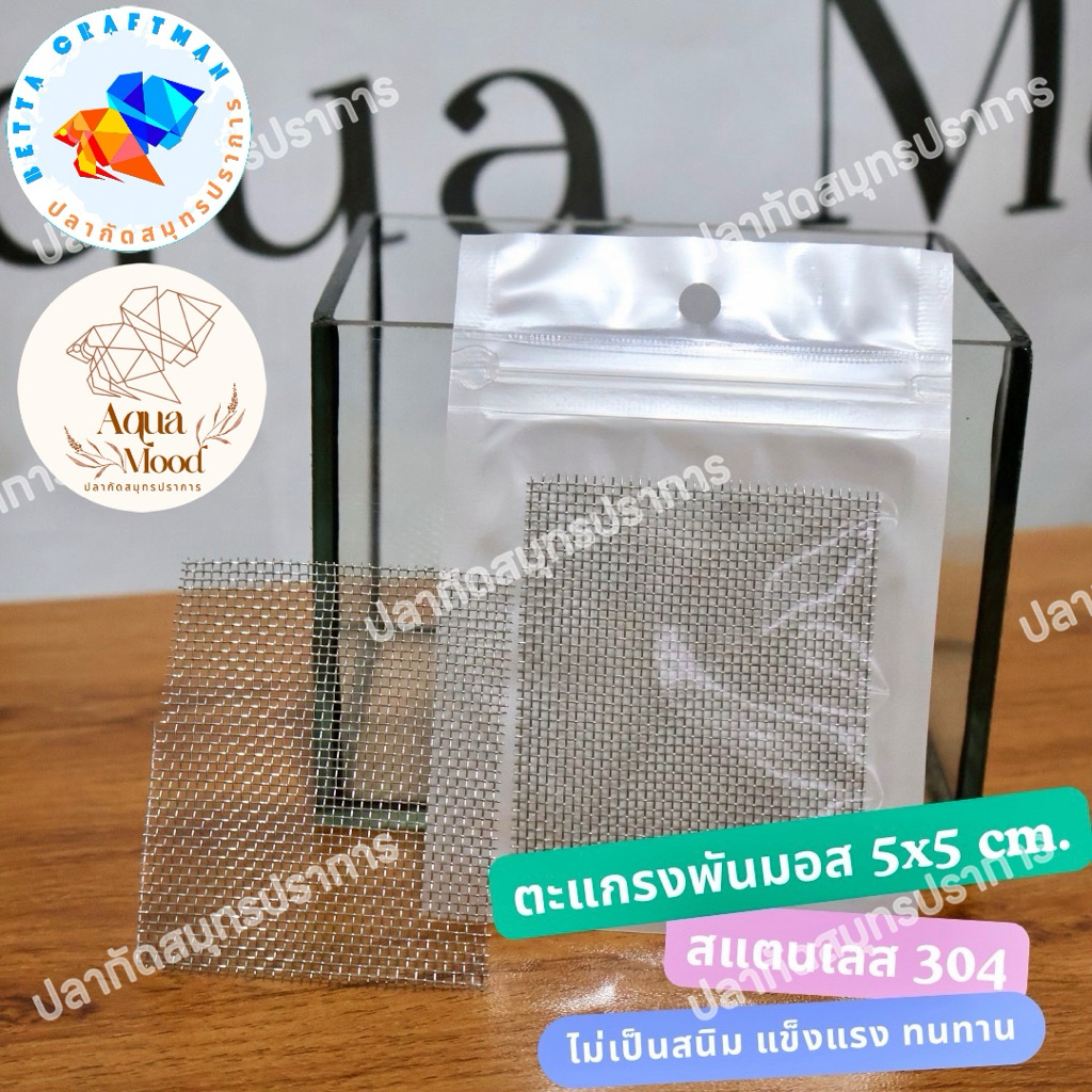 ตะแกรงพันมอส ตะแกรงสแตนเลส 304