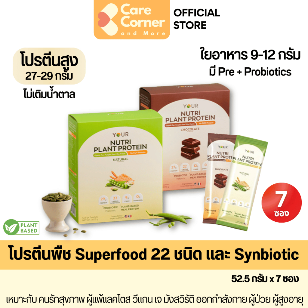 YOUR Nutri Plant Protein ยัวร์ โปรตีนพืช (7 ซอง) ผสม Superfood พรีไบโอติก โพรไบโอติกส์ โปรตีนสูง ใยอาหารสูง วีแกน