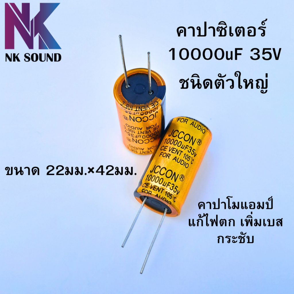 คาปาซิเตอร์ 10000uF 35V สำหรับโมดิฟายแอมป์ขยายเสียง (ราคาต่อ 1ชิ้น) ใช้สำรองไฟ แก้อาการเบสเบลอ