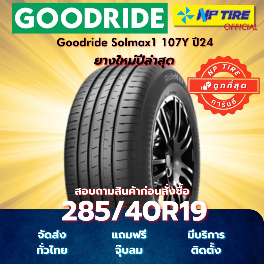 ยาง 285/40R19 Goodride Solmax1 107Y ปี2024