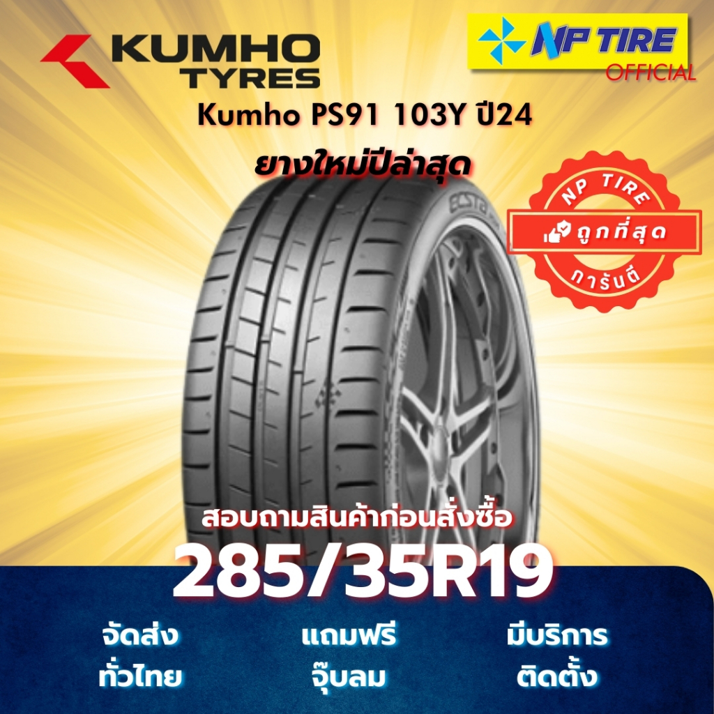 ยาง 285/35R19 Kumho PS91 103Y ปี2024