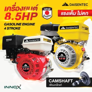DAISENTEC - เครื่องยนต์ 8.5 แรงม้า 4 จังหวะ รุ่นประหยัดน้ำมัน เครื่องยนต์เบนซิน เครื่องยนต์สูบน