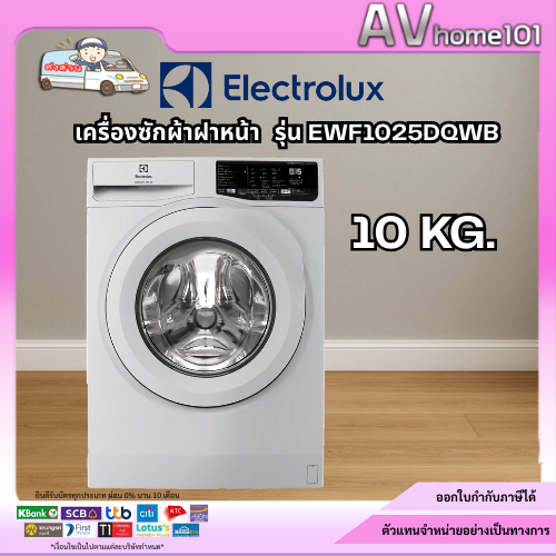 ELECTROLUX  เครื่องซักผ้าฝาหน้า รุ่น  EWF1025DQWB (10 กก.)