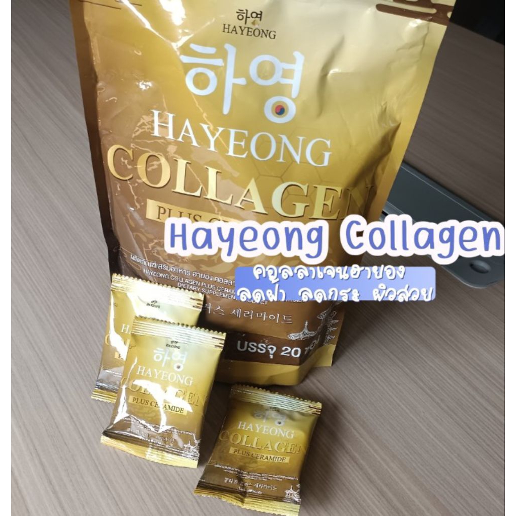 Hayeong Collagen🍷คอลลาเจน ฮายองอยากผิวสวย หน้าเด็ก ไม่ต้องพึ่งศัลยากรมม