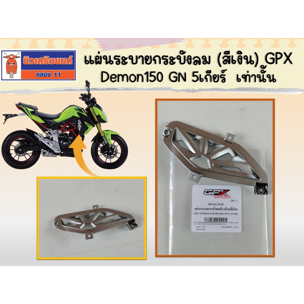 แผ่นระบายกระบังลมข้างซ้าย(สีเงิน) GPX Demon150 GN 5เกียร์  เท่านั้น  ของแท้เบิกศูนย์