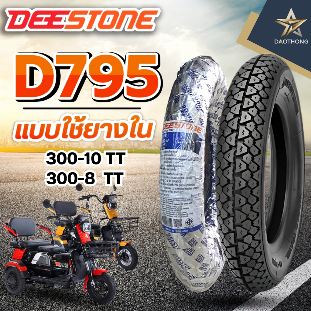 DEESTONE ยางนอก(TT) 300-10 D795 / (TT) 300-8 D795 ดีสโตน
