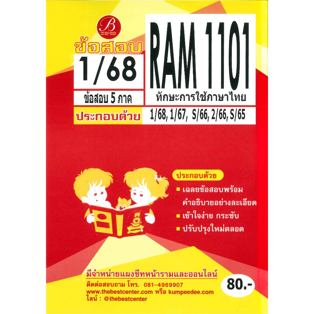 ข้อสอบ RAM1101 ทักษะการใช้ภาษาไทย 1/68
