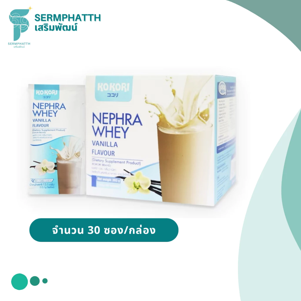KOKORI Nephra Whey Vanilla Coffee โคโคริอาหารเสริมโรคไต เวย์โปรตีน โปรตีนไข่ขาว เวย์ไข่ขาว วานิลา กาแฟ