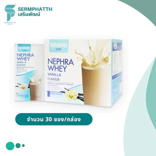 KOKORI Nephra Whey Vanilla Coffee โคโคริอาหารเสริมโรคไต เวย์โปรตีน โปรตีนไข่ขาว เวย์ไข่ขาว วานิลา กาแฟ