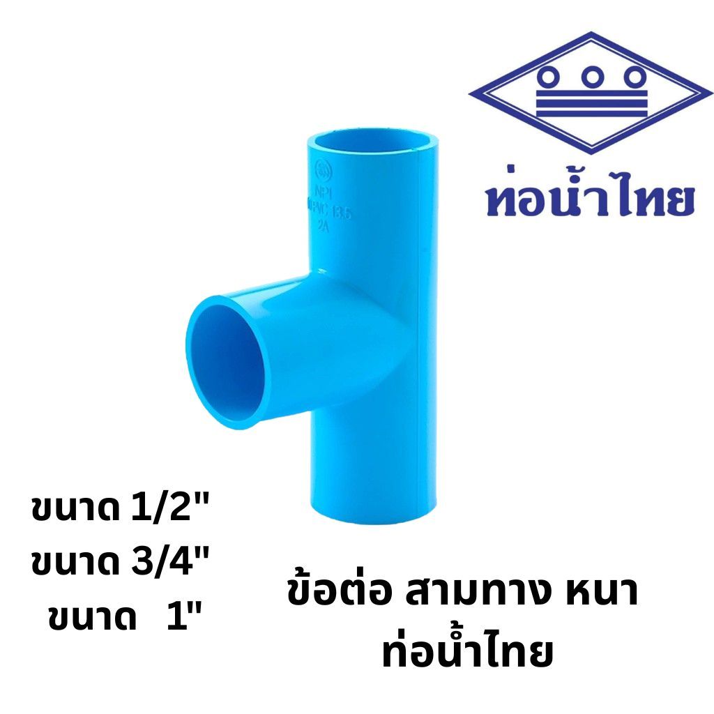 ข้อต่อสามทาง 1/2นิ้ว (4หุน), 3/4นิ้ว (6หุน), 1นิ้ว สีฟ้า ตรา ท่อน้ำไทย SCG Tee PVC 1/2”