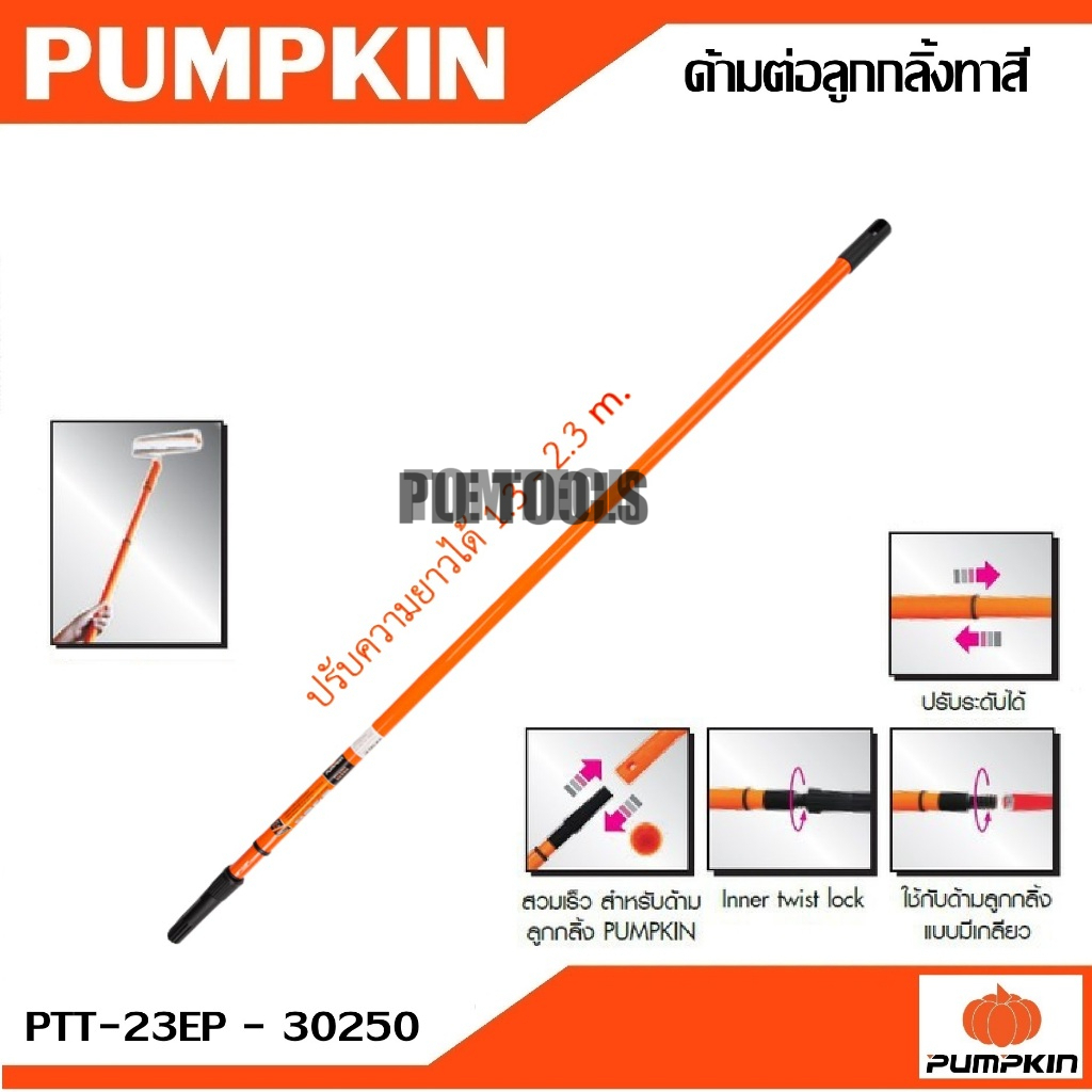 Pumpkin ด้ามต่อลูกกลิ้งทาสี ปรับความยาวได้ 1.3-2.3 m. PTT-23EP รหัส 30250  ตัวด้าม ผลิตจากโลหะ แข็งแรง ทนทานคุ้มดีที่สุด