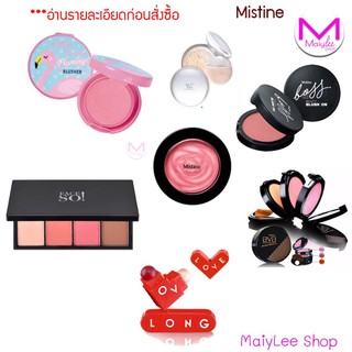 **สิ้นอายุ 12/5/25 **พิจารณาก่อนสั่ง** มิสทิน แฟรี่ ดอลลี่ ฟลามิงโก้ บลัชเชอร์  ส้ม  บลัชออน รุ่นอื่นๆ แป้งฝุ่น