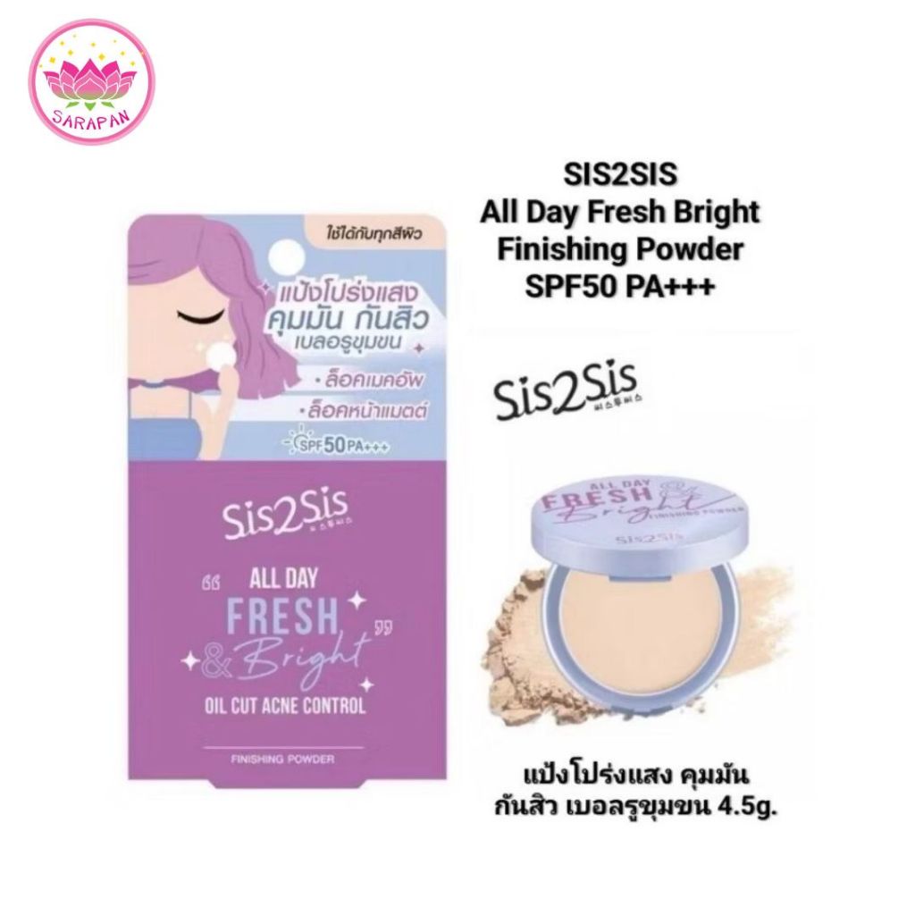 Sis2Sis All Day Fresh & Bright Finishing Powder ซิสทูซิส ออล เดย์ เฟรช แอนด์ ไบร์ท ฟินิชชิ่ง พาวเดอร์ (4.5gx1ตลับ)