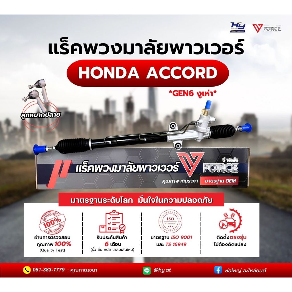 แร็คพวงมาลัย V-FORCE HONDA ACCORD G6 , G7 , G8