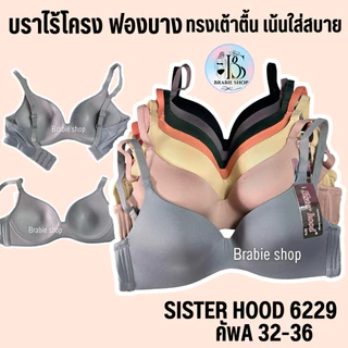 เสื้อใน sister hood 6229 (คัพ A) ไม่มีโครง ฟองบาง ถนอมทรง บราไร้โครง ทรงสวย