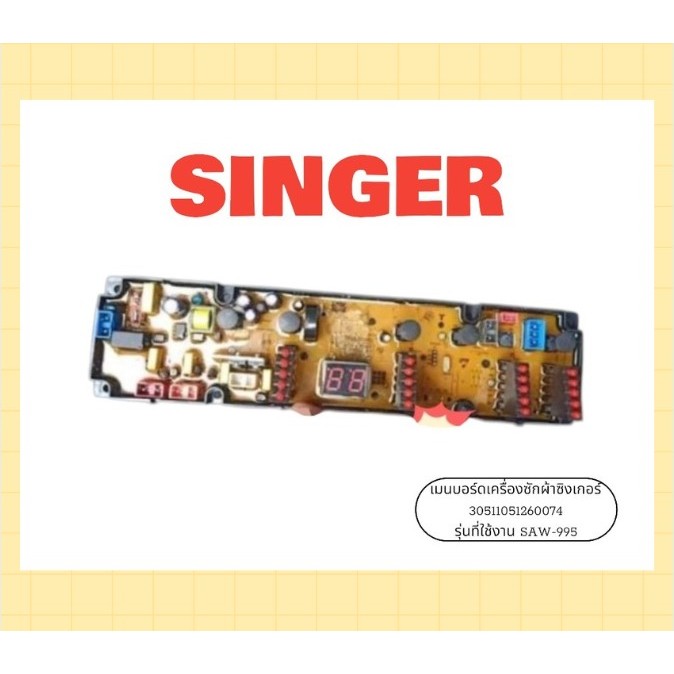 เมนบอร์ดเครื่องซักผ้าซิงเกอร์/SINGER/30511051260074/รุ่นที่ใช้งาน SAW-995/อะไหล่ของแท้