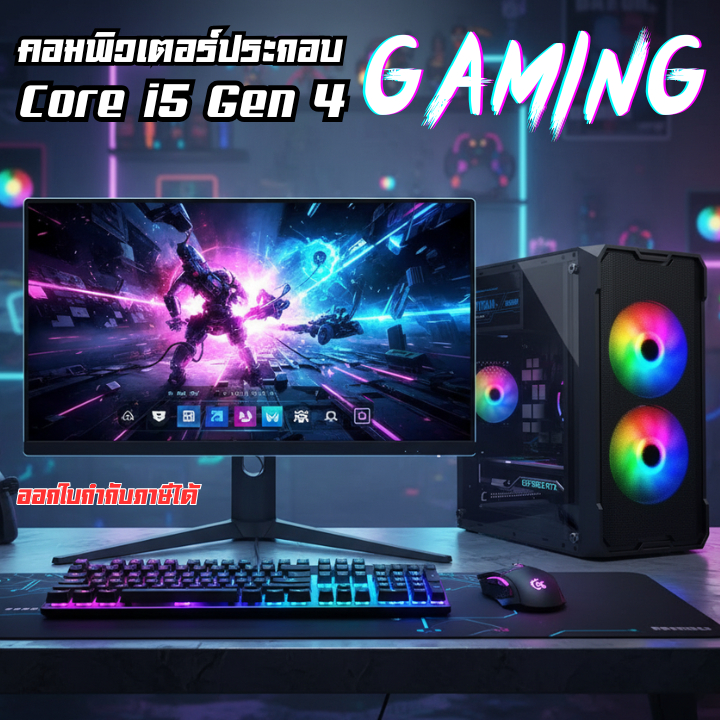 คอมประกอบ Core i5-Gen4+การ์ดจอGTX1050 2-4GB เล่น GTA V PUBG FreeFrie PB ROBLOX Minecraft