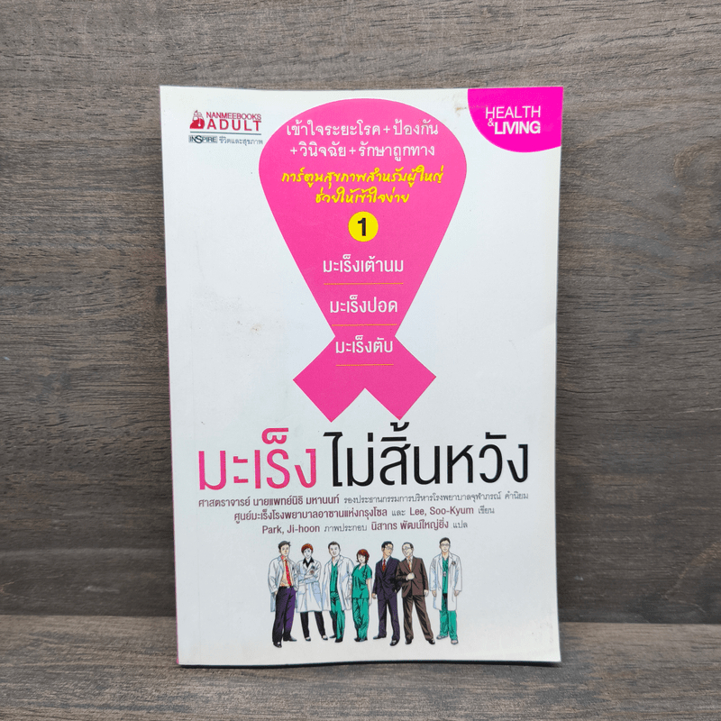 มะเร็งไม่สิ้นหวัง เล่ม 1 :มะเร็งเต้านม มะเร็งปอด มะเร็งตับ 🏷️1109979