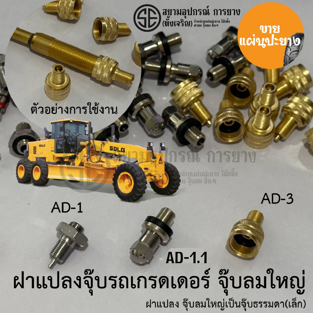 จุ๊บลมยาง ฝาแปลงจุ๊บเกรดเดอร์ AD-1 AD-2 AD-3 จำนวน 1 ตัว ฝาแปลงจุ๊บ ทองเหลือง ฝาแปลงจุ๊บยางรถเกรดเดอร์ รถทำถนน รถตัก