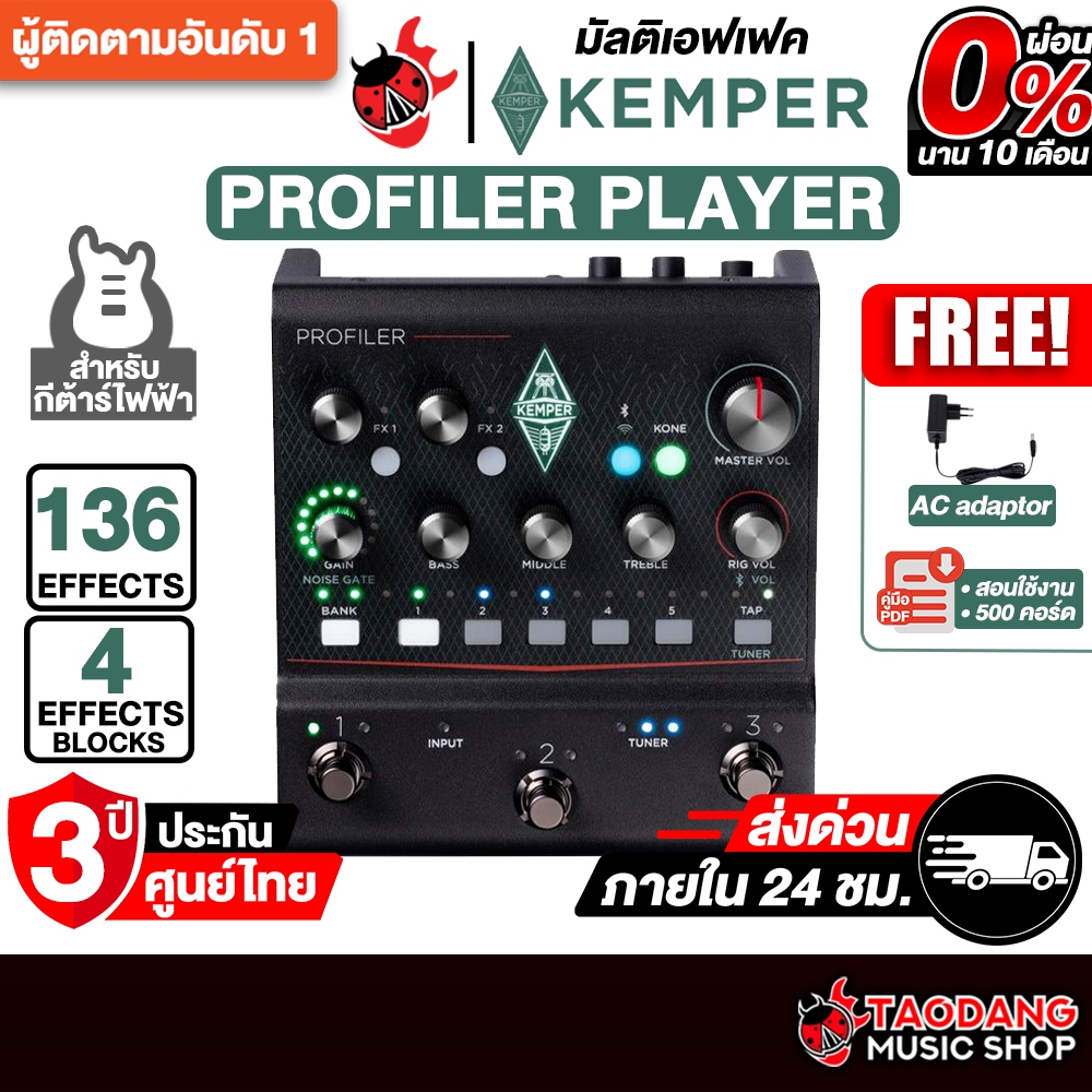 Kemper Profiler Player มัลติเอฟเฟค Kemper Multi Effects - เต่าแดง