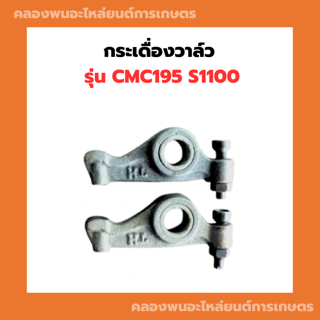 กระเดื่องวาล์ว รุ่น CMC195 S1100 กระเดื่องวาวCMC กระเดื่องCMC195 กระเดื่องCMC กระเดื่องS1100 กระเดื่