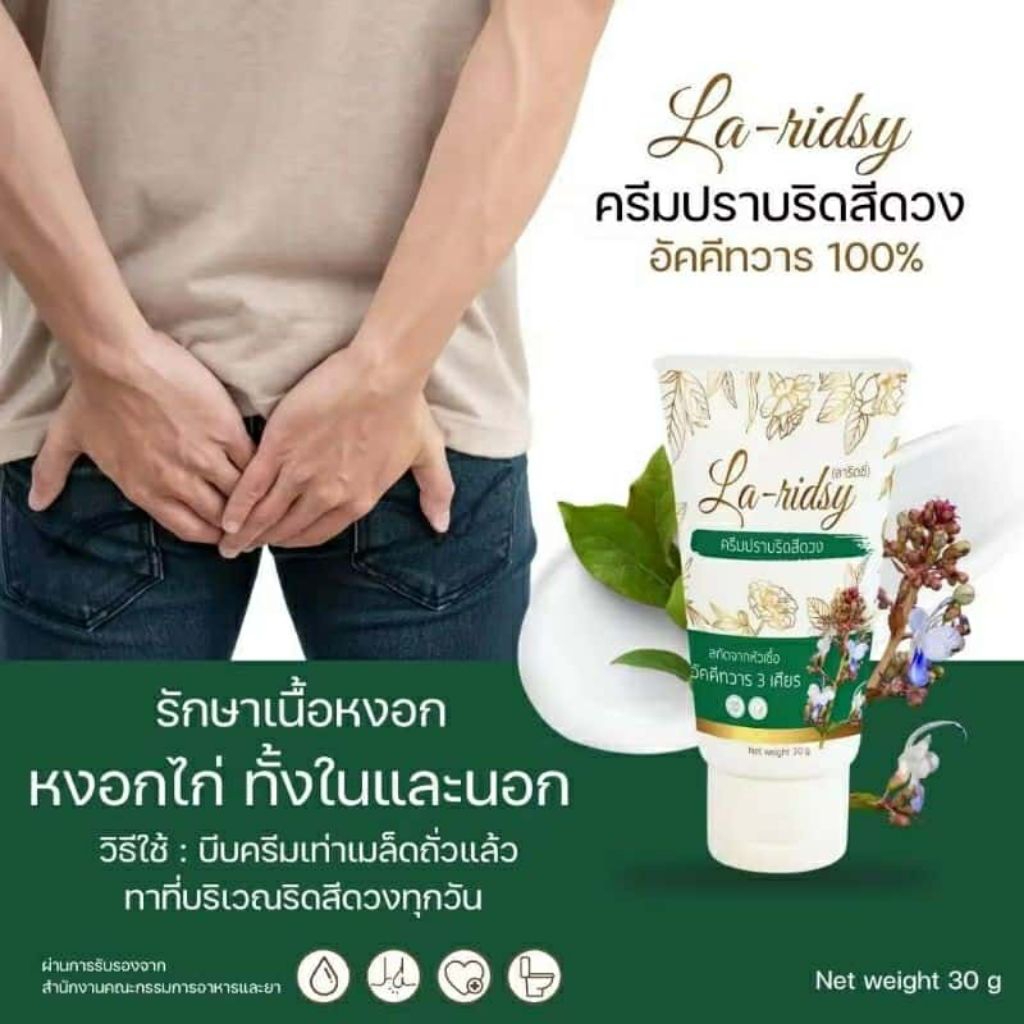 🌿 LaRidsy ลาริดซี่ ครีมทาภายนอก สมุนไพรช่วยบรรเทาอาการร{ ขนาด 30 g.